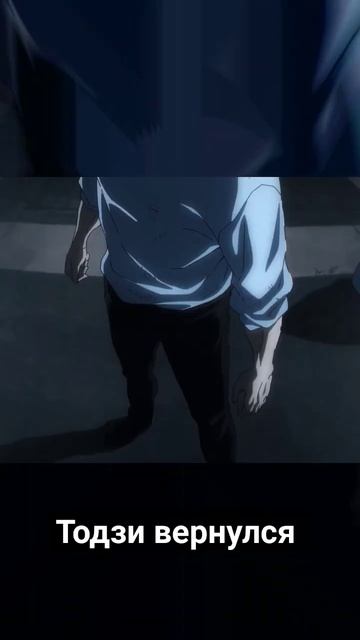Возвращение Тодзи Зенина