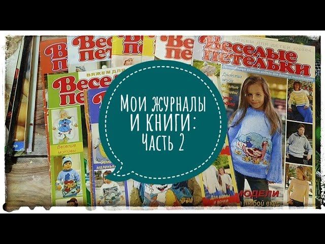✨Листаем дальше Журналы по вязанию детской одежды ✨ Часть 2✨