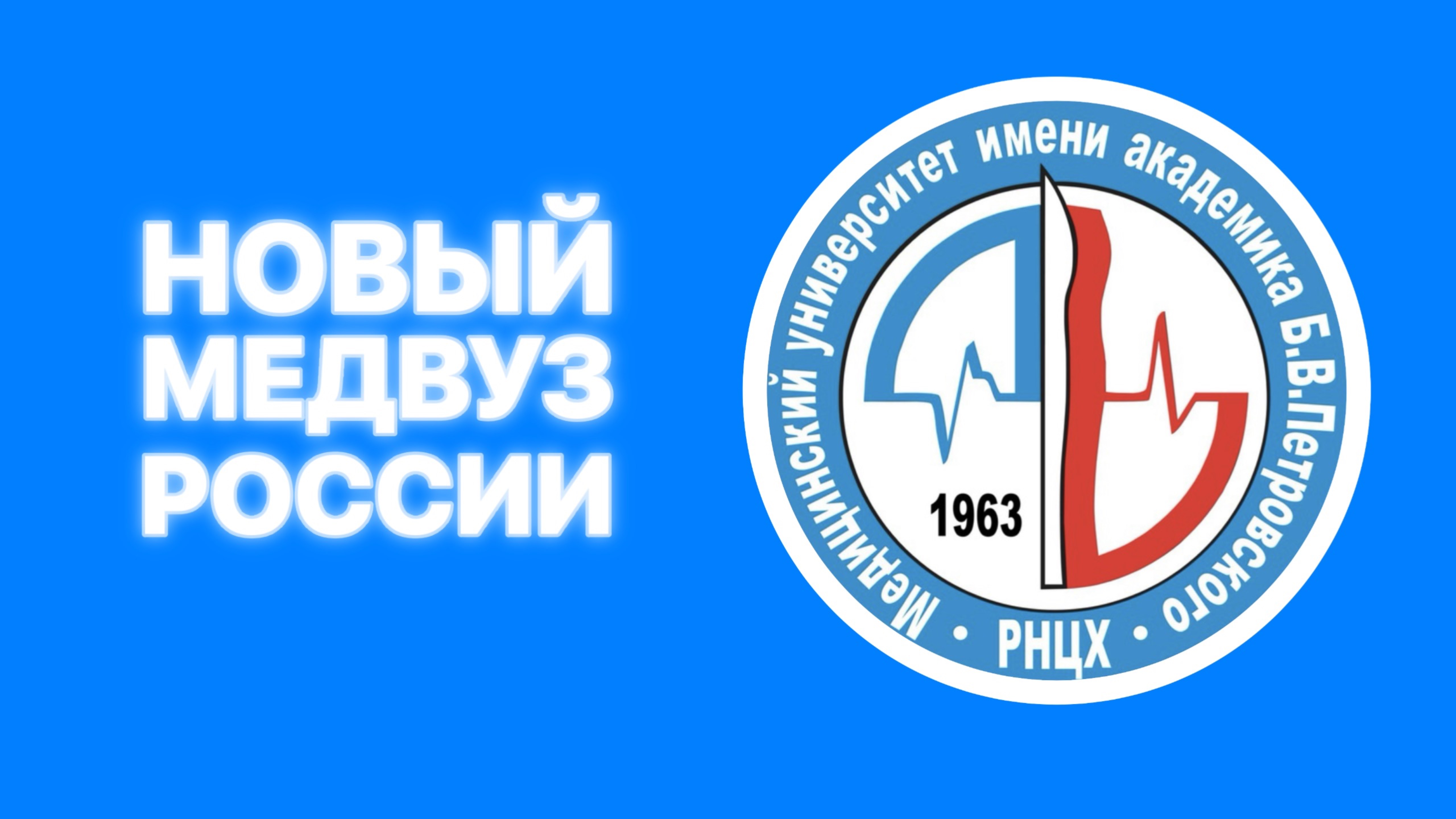 Новый медицинский университет России. Медицинский университет Петровского.