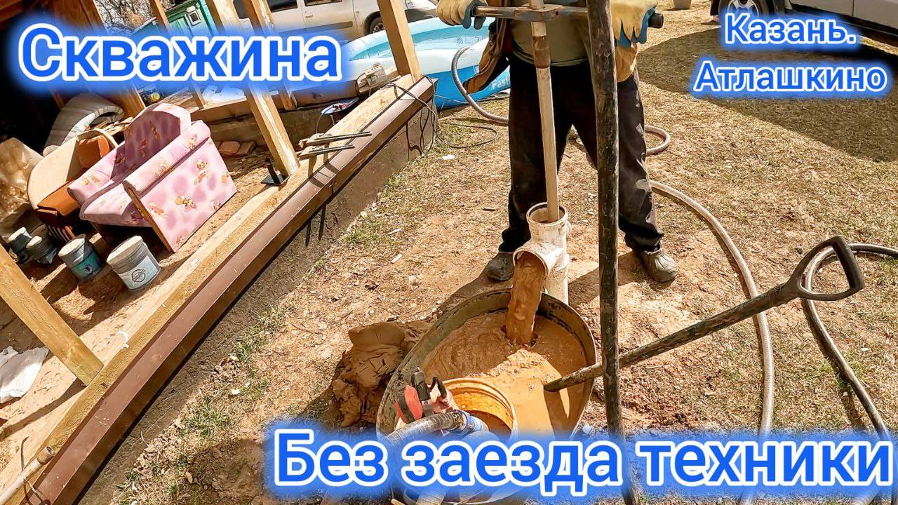 Скважина без пыли и грязи. Атлашкино