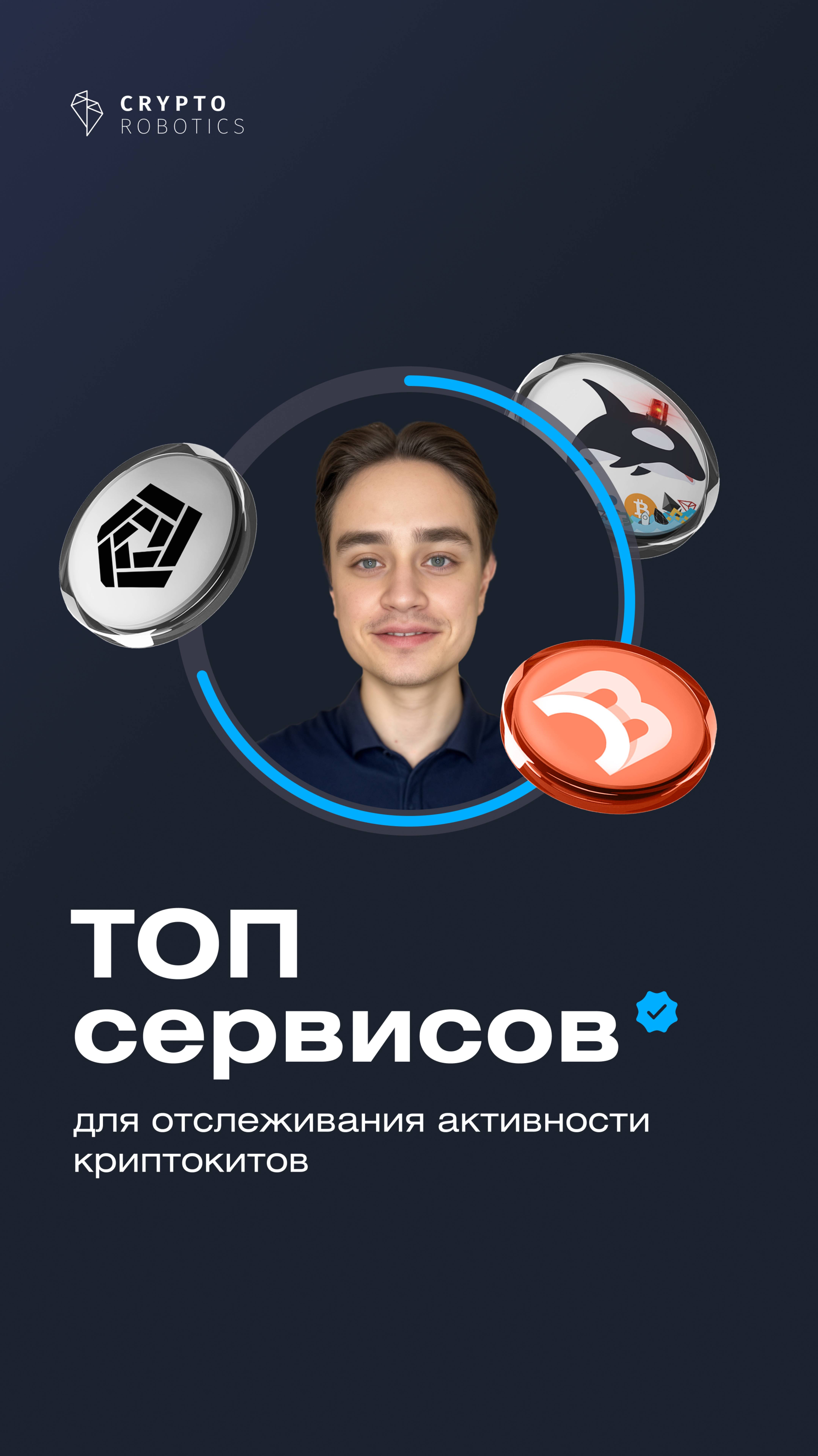 ТОП сервисов для отслеживания активности криптокитов 🐳