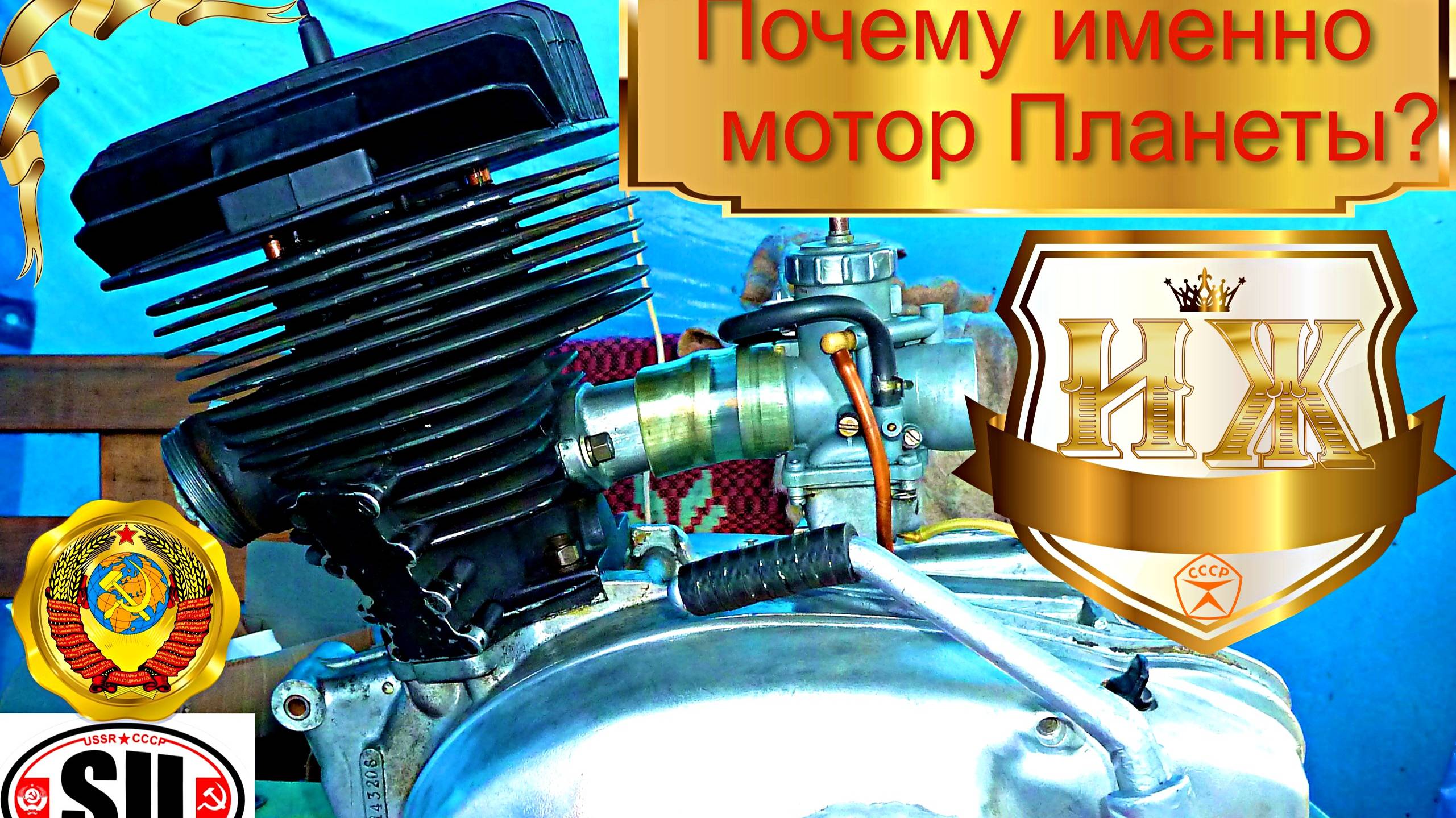 Почему именно мотор ИЖ Планеты?
