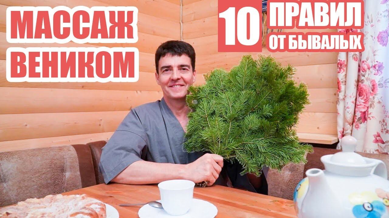 МАССАЖ ВЕНИКОМ  — 10 ПРАВИЛ ОТ БЫВАЛЫХ
