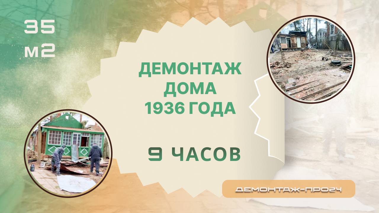 Демонтаж дома 1936 года