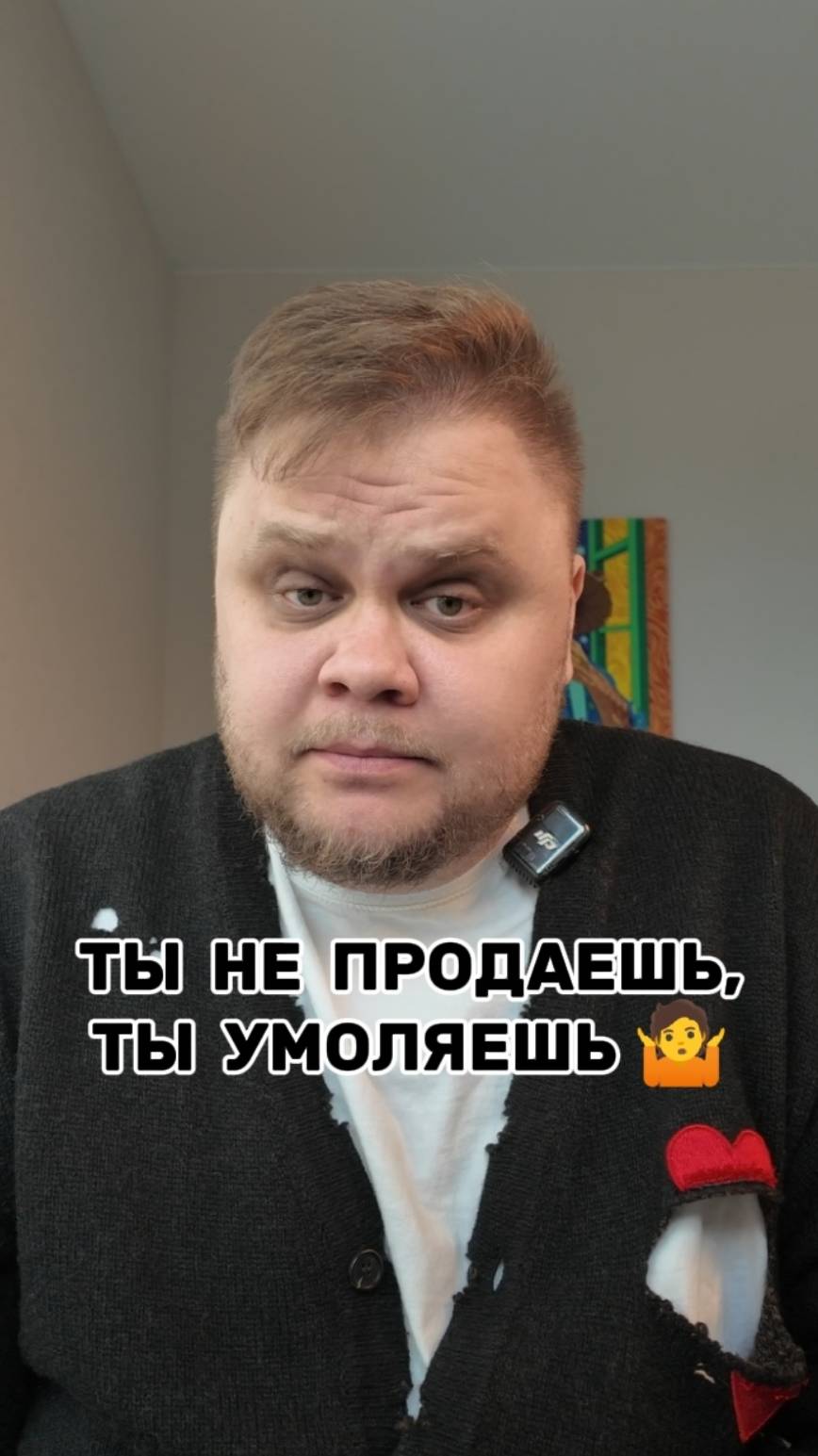 Ты не продаёшь, ты умоляешь 🤷
А Вы так не делаете?
Пишите в комментариях, обсудим!
Мой ТГ канал