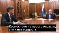 Ракеты, спутники, марсианские планы – что решили на высшем уровне?