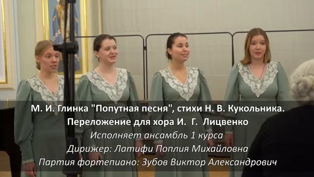 Римский-Корсаков. "Не ветер, вея с высоты" Глинка Попутная. Дирижер Поплия Латифи Ф-но Виктор Зубов