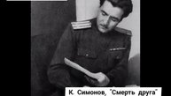 Симонов К. Смерть друга