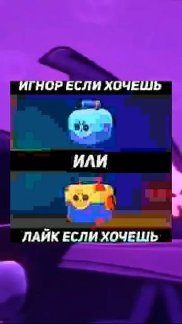 ЛАЙК ИЛИ ИГНОР | Brawl Stars #shorts