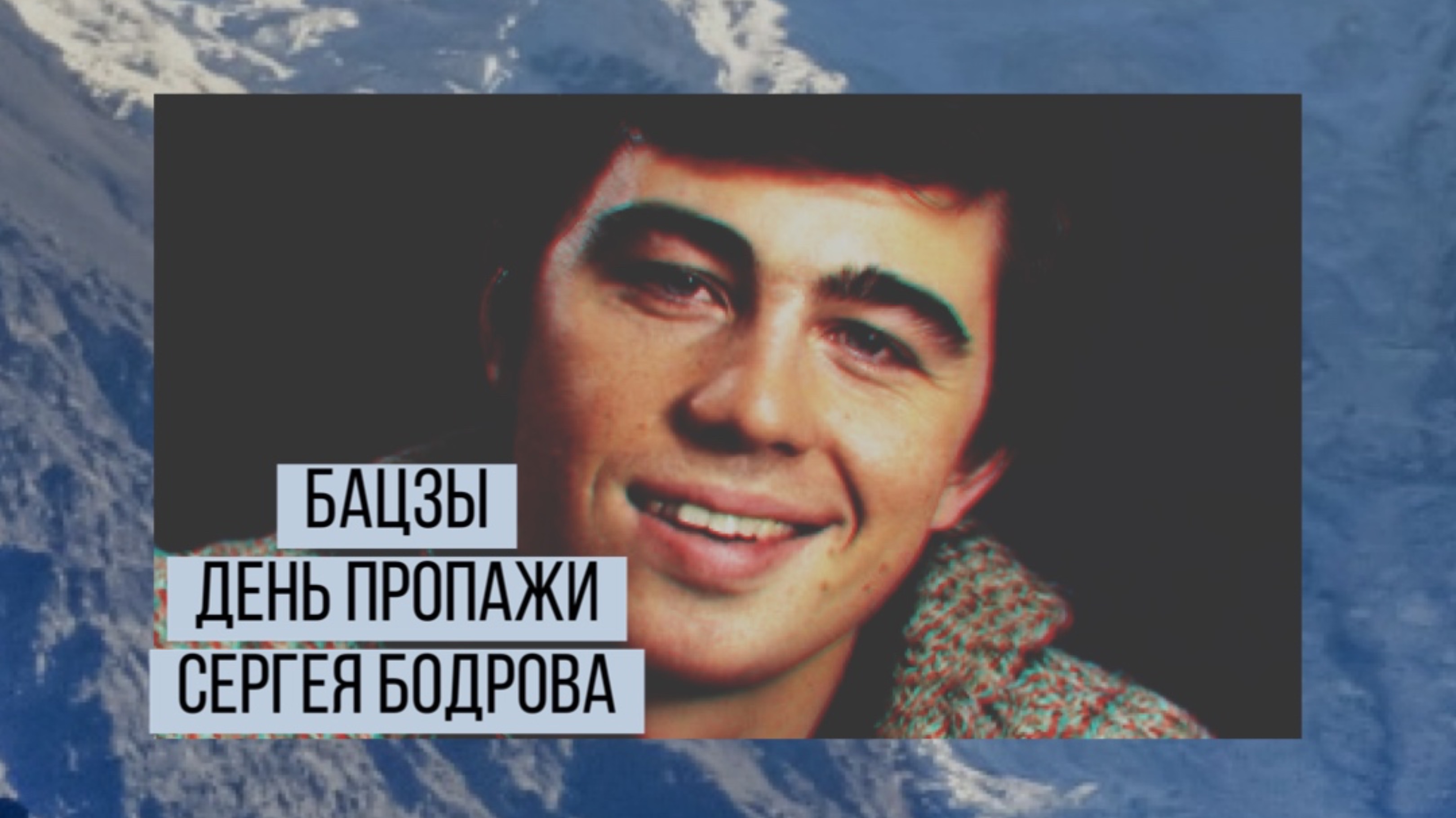 Бацзы. День гибели Сергея Бодрова. Разбор.