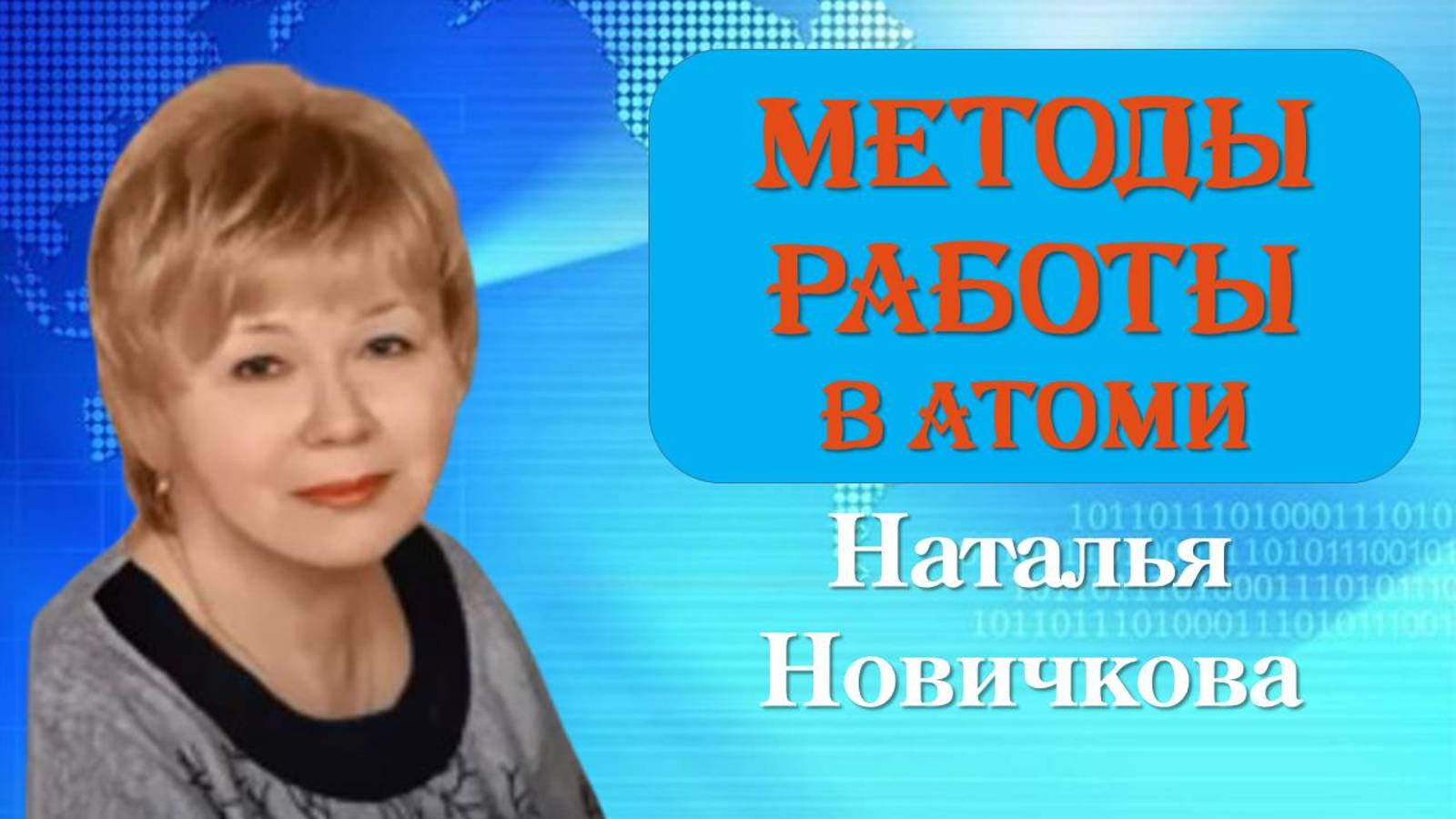 Методы работы в Атоми