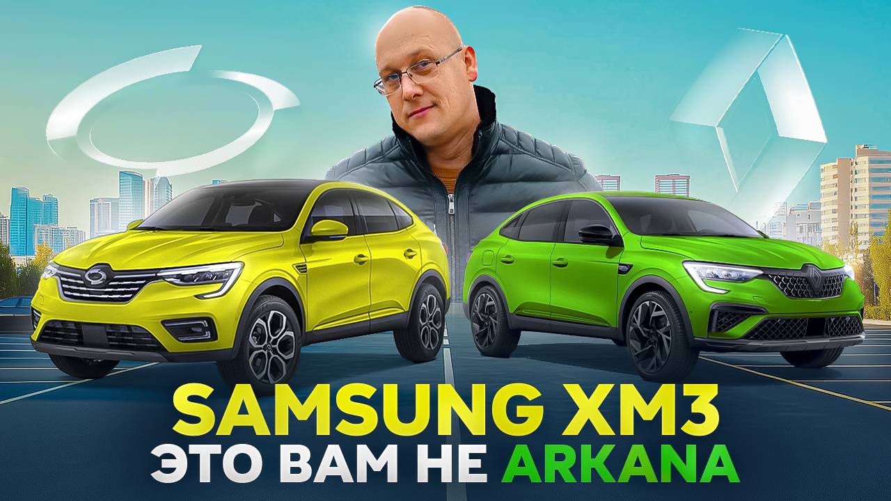 Samsung xm3 это вам не Аркана