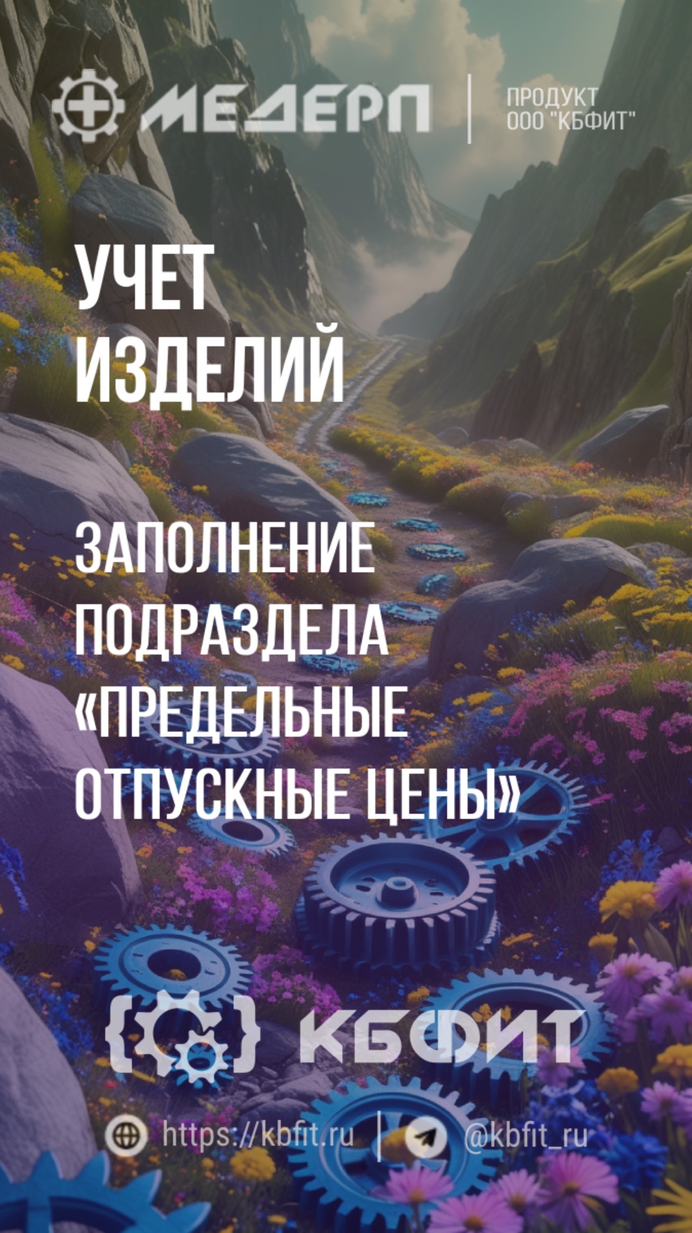 КБФИТ: МЕДЕРП. Учет изделий: Заполнение подраздела «Предельные отпускные цены»
