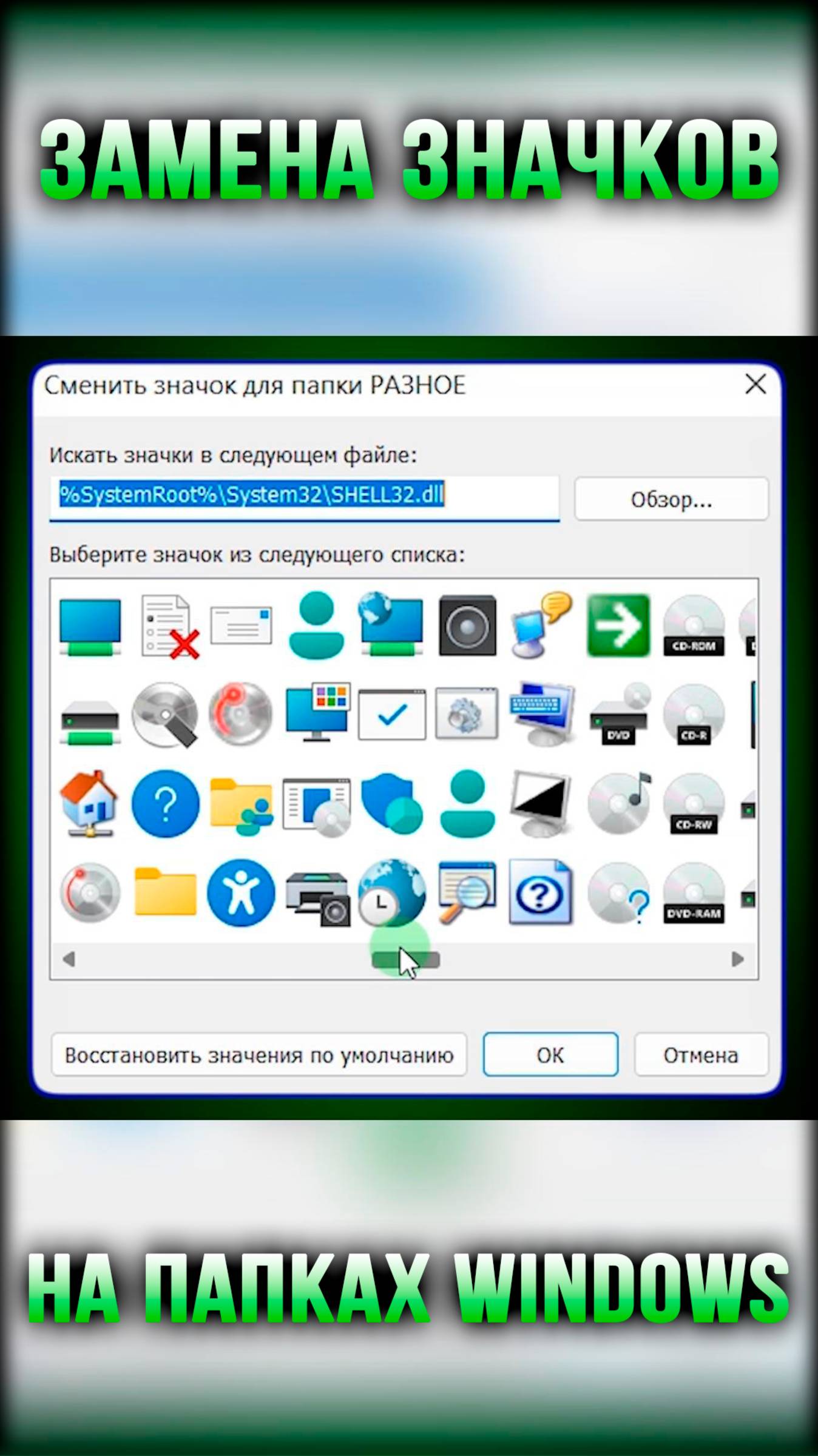 Замена значков на папках в Windows