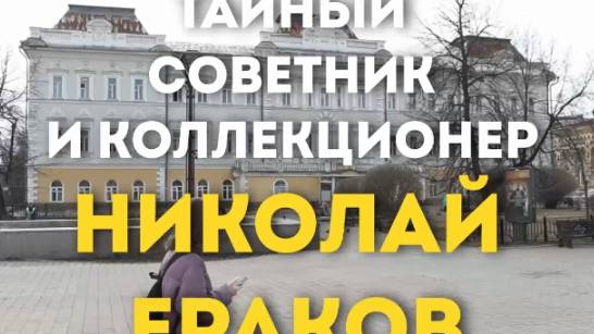 ТАЙНЫЙ СОВЕТНИК И КОЛЛЕКЦИОНЕР НИКОЛАЙ ЕРАКОВ