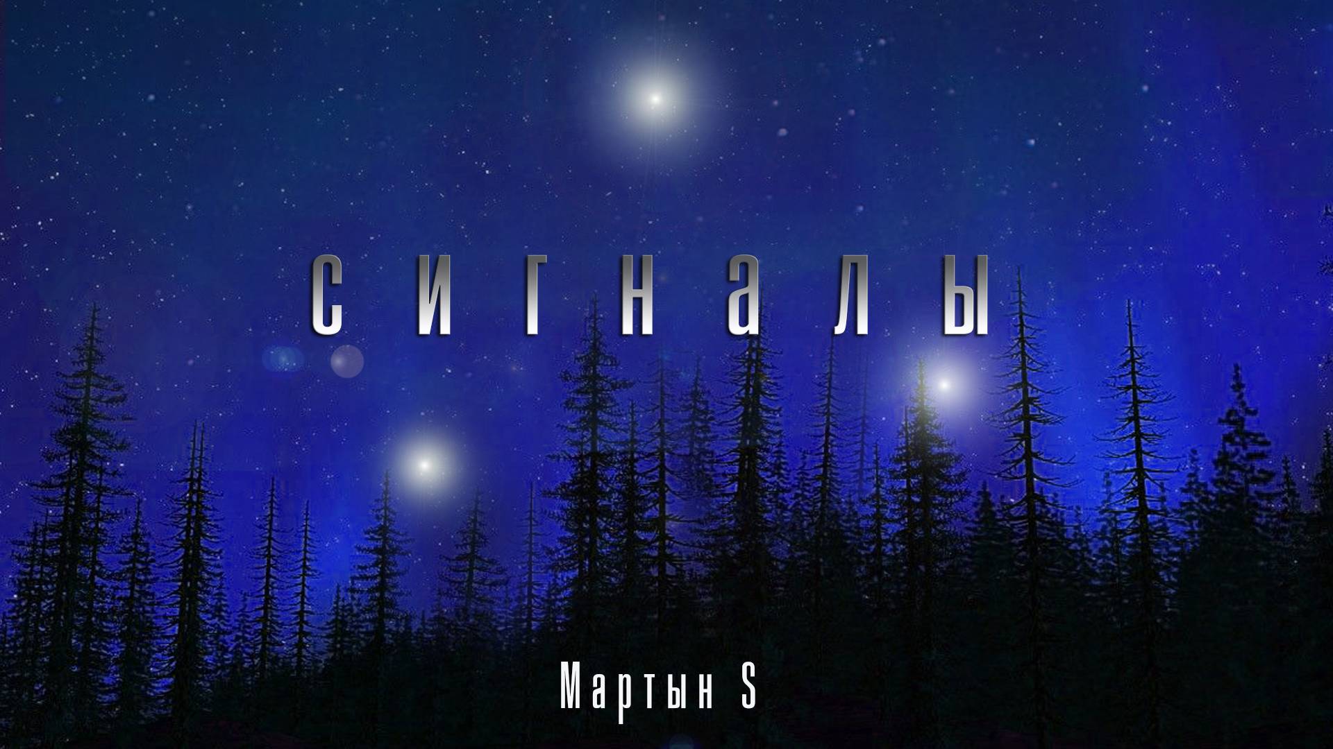 Сигналы (4 серия)