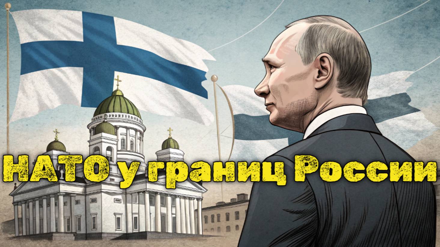 Путин против Финляндии: кто победит в Арктике?