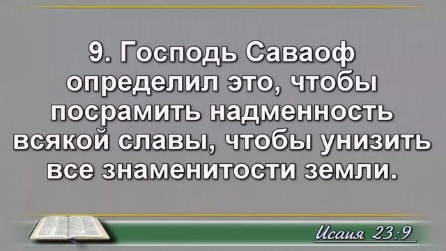 Чтение Библии на 05 Августа: Псалом 35, 2 Послание Фессалоникийцам 2, Книга Пророка Исаии 23, 24