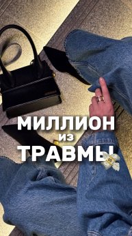 Миллион из травмы