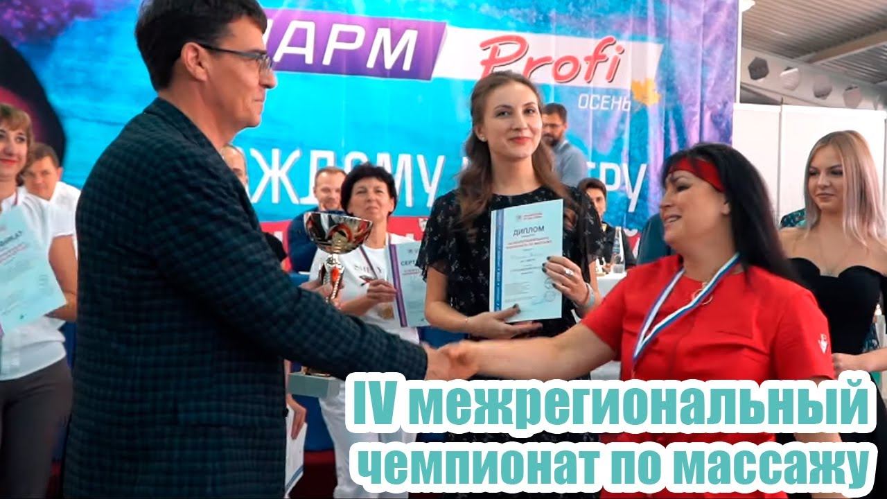 IV межрегиональный чемпионат по массажу школы Валерия Красавина