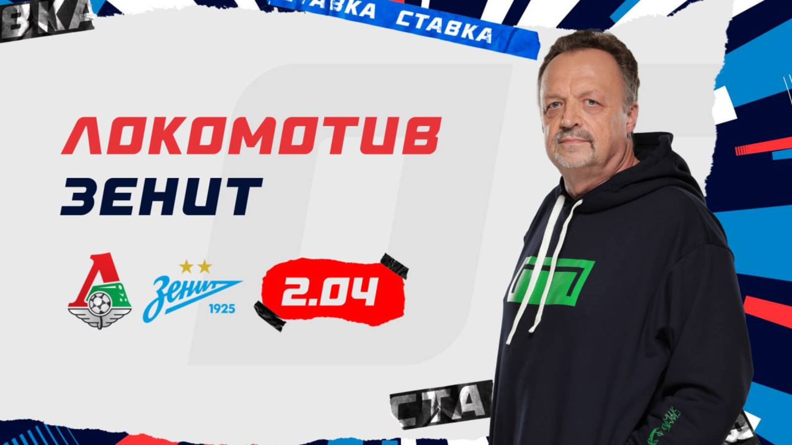 Локомотив - Зенит |5 Апреля| Прогноз Виктора Гусева