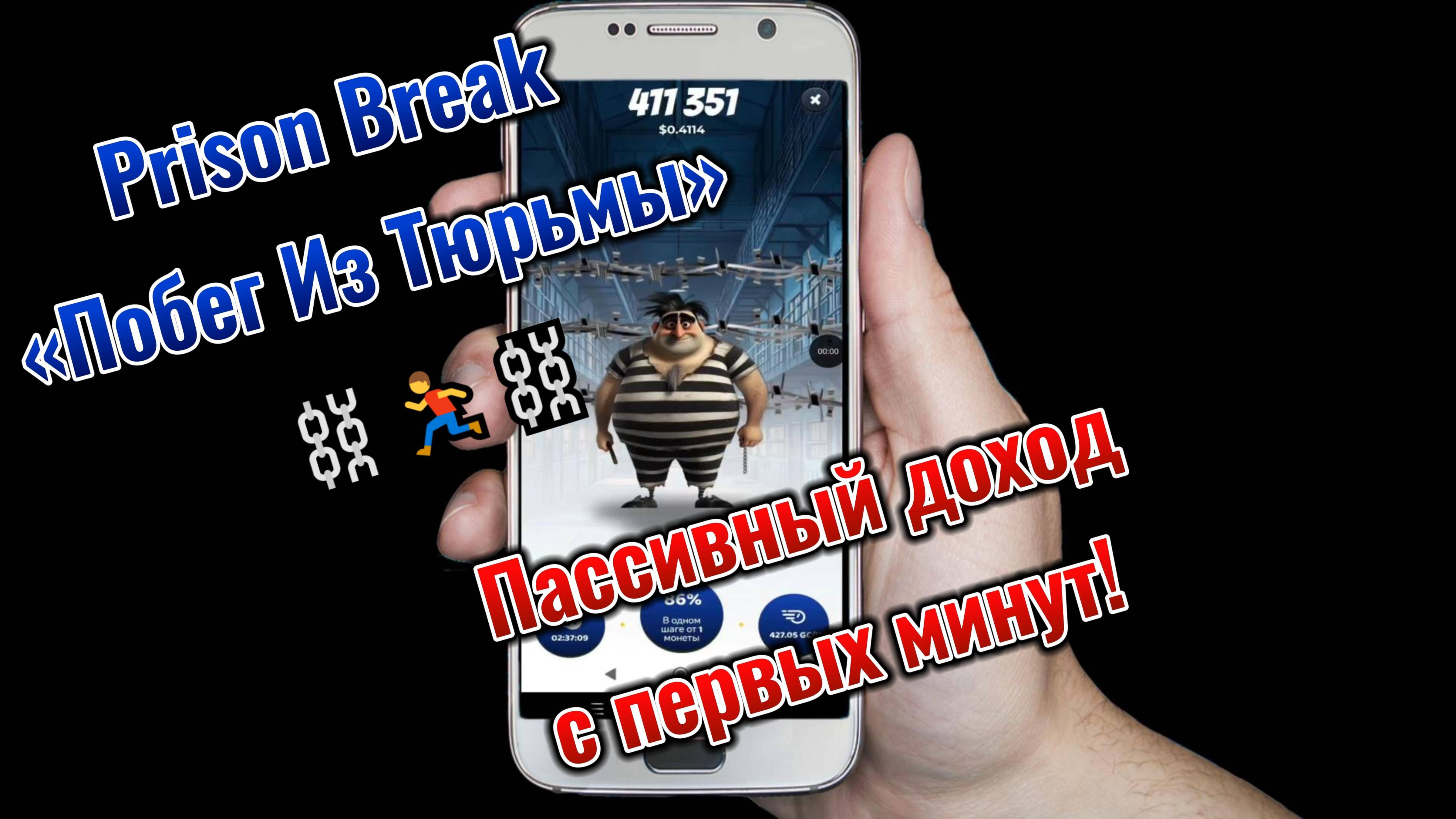 🚨Prison Break «Побег Из Тюрьмы»🚨 -твой пассивный доход в приложении с первых минут, от Givvy