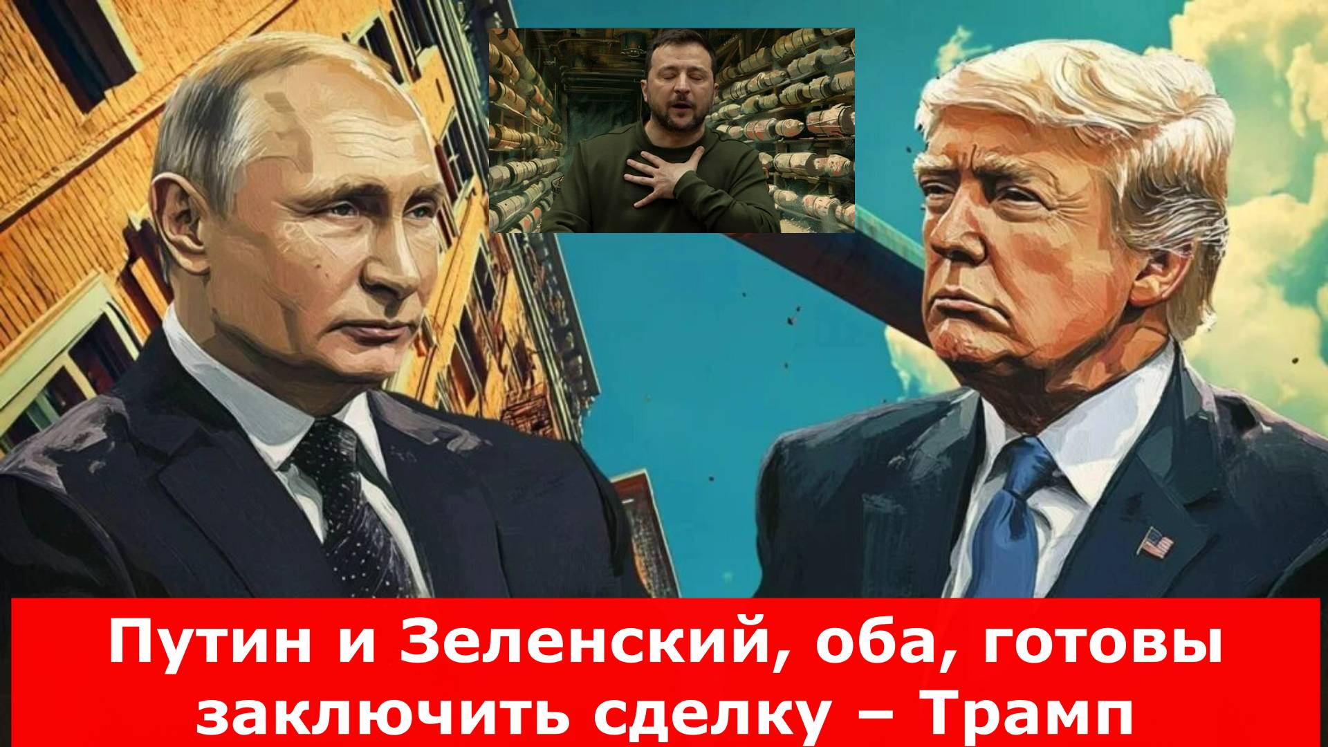 Путин и Зеленский, оба, готовы заключить сделку – Трамп