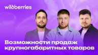 Возможности продаж крупногабаритных товаров на Wildberries