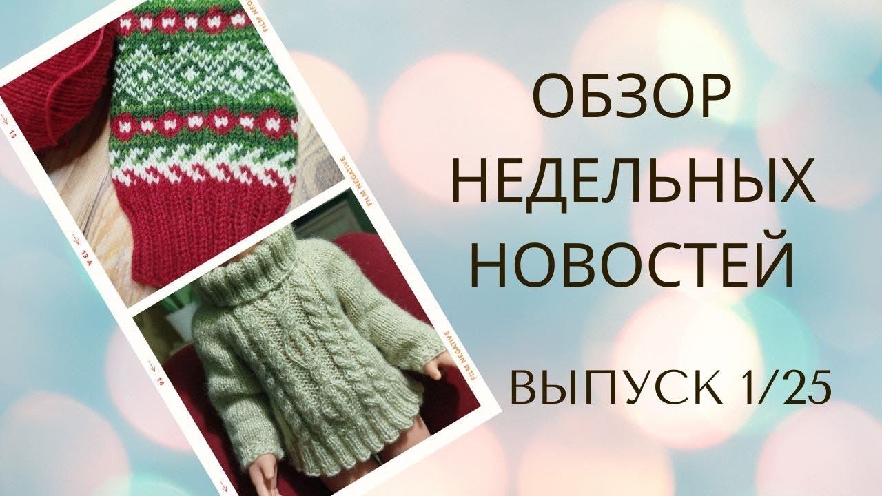 ✨Вязовлог :07.01-13.01✨ Моя первая вязальная неделя ✨ Две готовые работы ✨