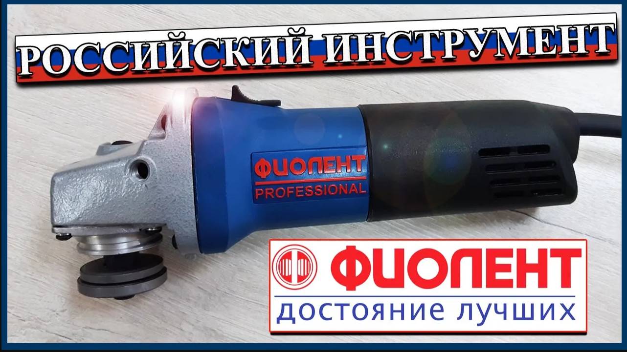 ФИОЛЕНТ МШУ2-9-125 _ РОССИЙСКАЯ БОЛГАРКА _ ОБЗОР _ РАЗБОР _ УШМ 125 ММ _ КАКУЮ БОЛГАРКУ ВЫБРАТЬ_