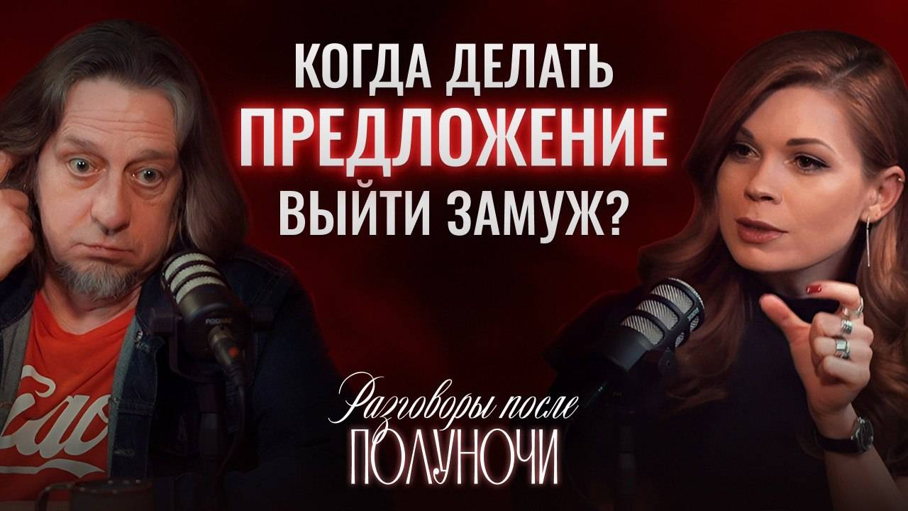 Когда делать предложение выйти замуж?| Разговоры после полуночи
