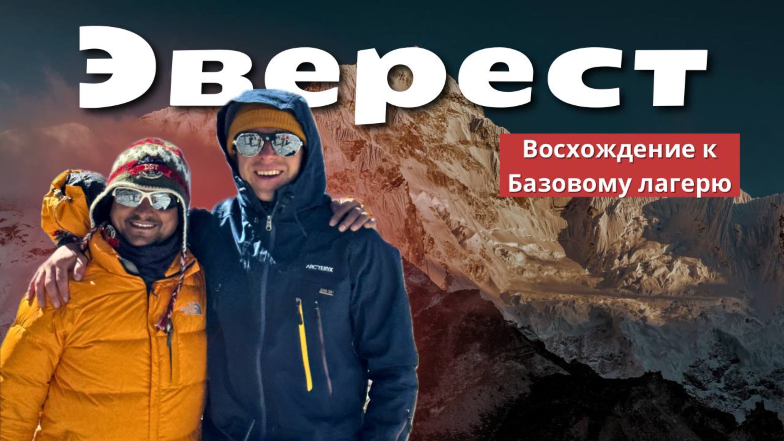 Базовый лагерь ЭВЕРЕСТА | озеро ГОКИО | восхождение на КАЛА-ПАТТАР | вершина ГОКИО-РИ | *1 часть*