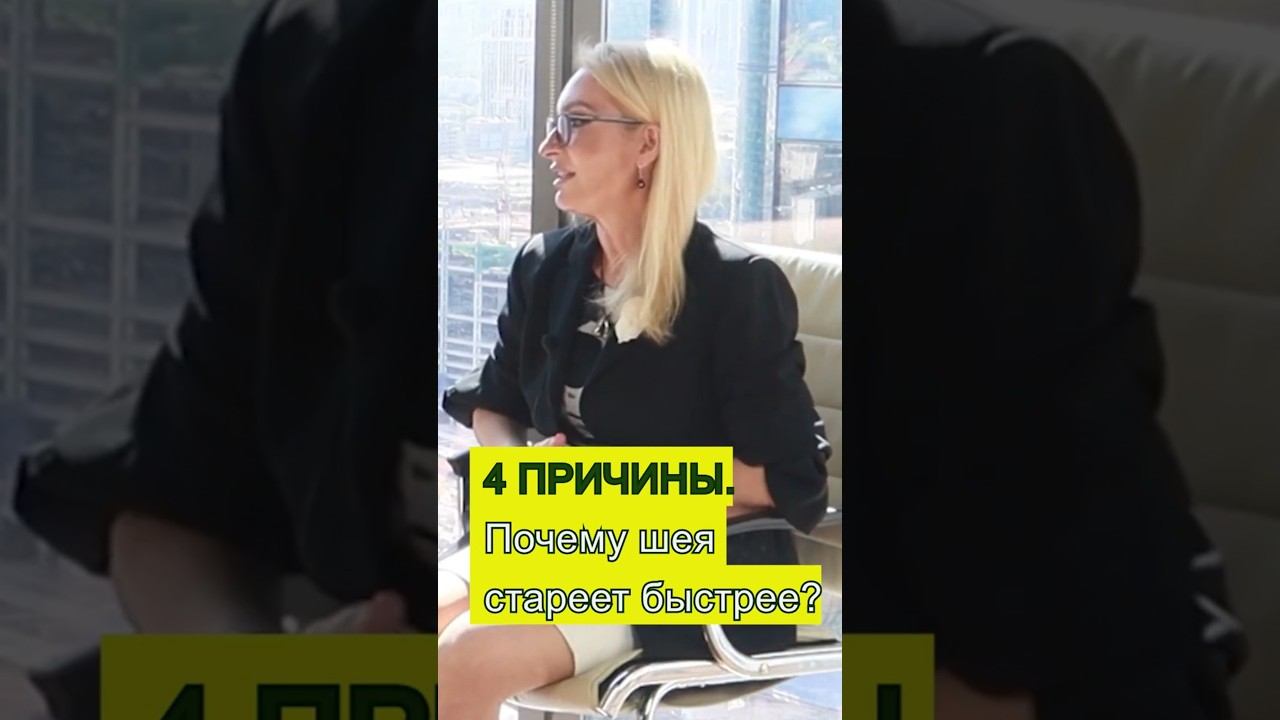 Почему Кожа Шеи Старее Быстрее Кожи Лица. Врач Ирина Приказчикова и косметолог Мария Ширшаков