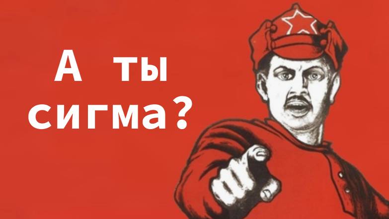 Тест на сигму