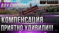 КОМПЕНСАЦИЯ ЗА НАТИСК ⚡БАН ЧИТЕРОВ⚡НОВОСТИ ИЗ МИРА ТАНКОВ 📰