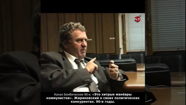 «Это хитрые манёвры коммунистов». Жириновский о своих политических конкурентах. 90-е годы.