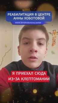Саша и его преодоление клептомании