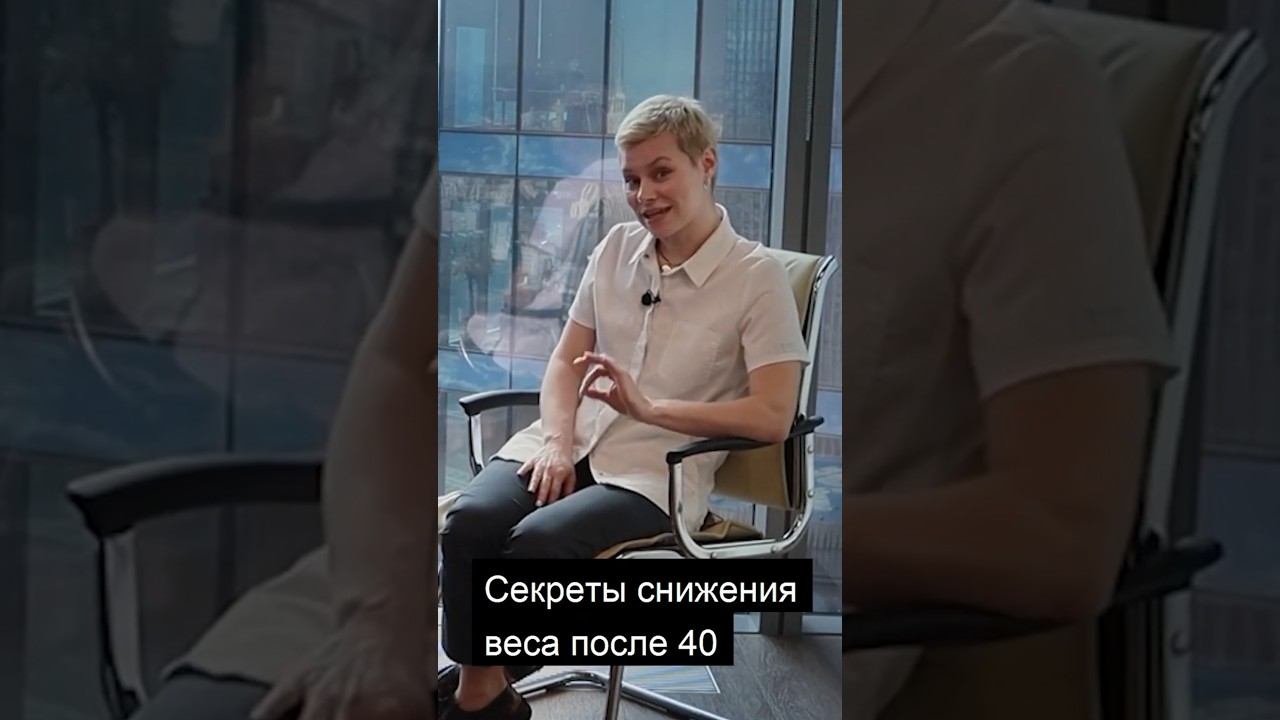 Новые правила снижения веса после 40 лет во время менопаузы. Гинеколог Екатерина Волкова