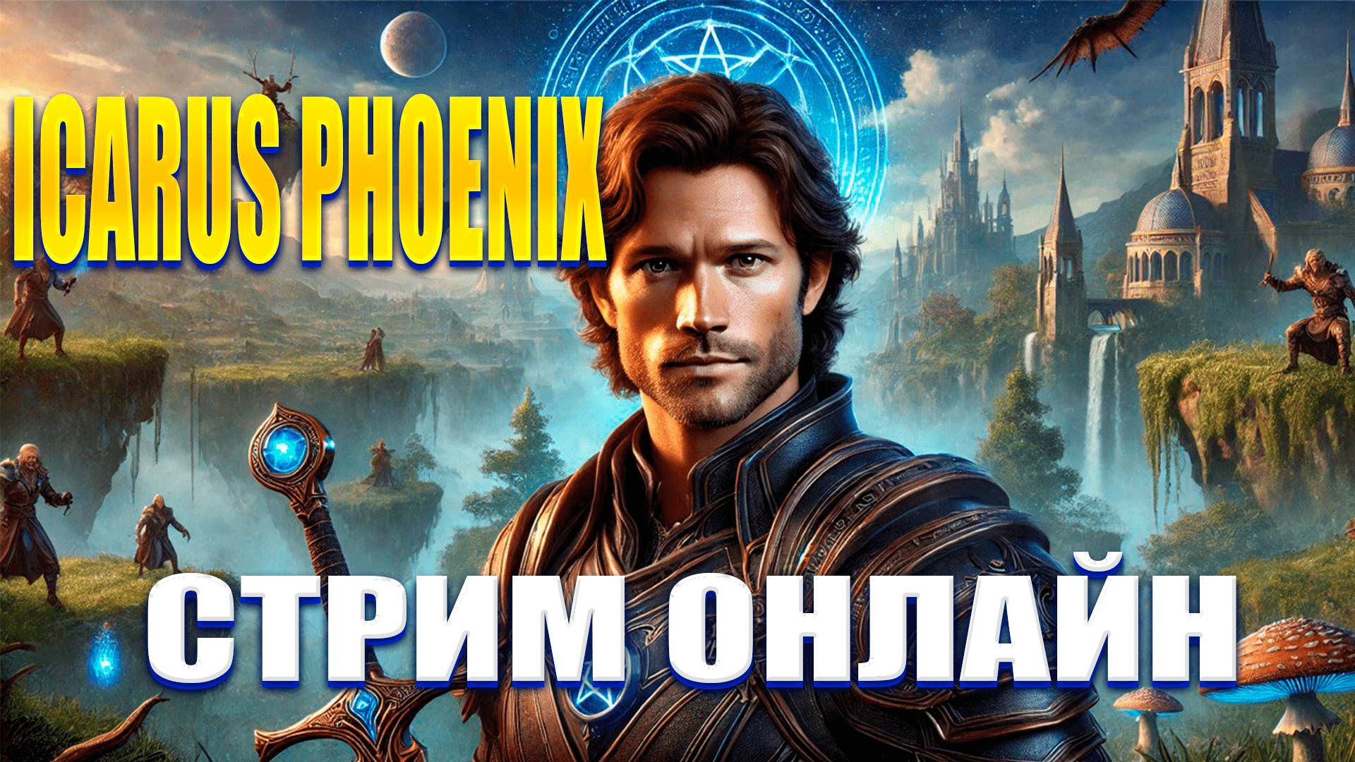 Икарус Феникс - Весна пришла))