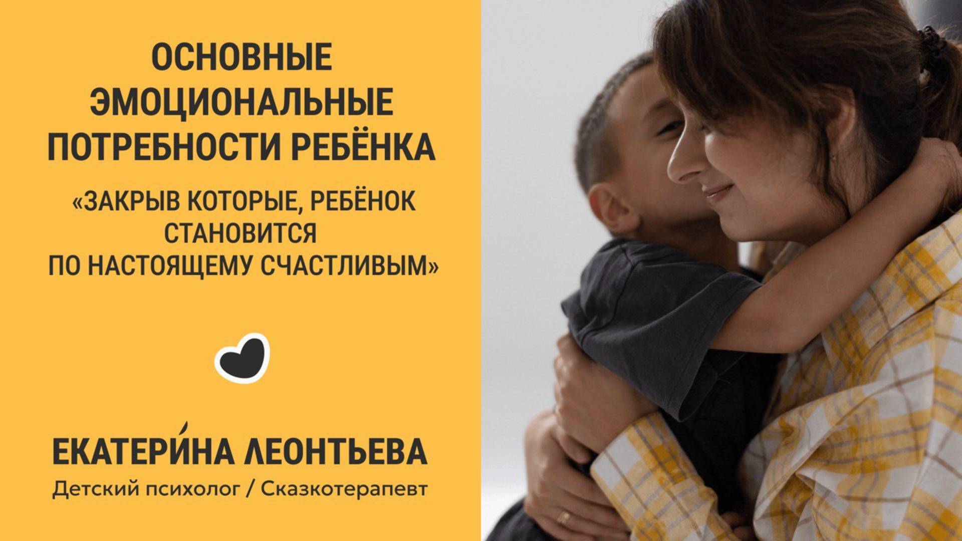 Основные эмоциональные потребности ребенка