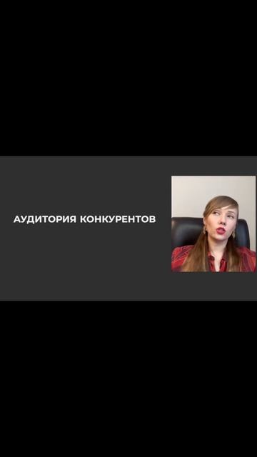 Аудитория конкурентов. где взять клиентов