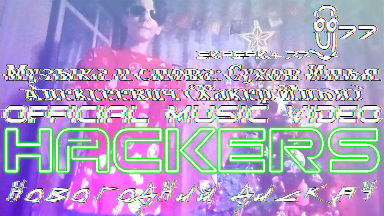 Hackers - Новогодний дискач (Official Music Video)