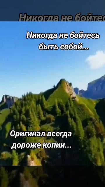 Никогда не бойтесь, быть собой.