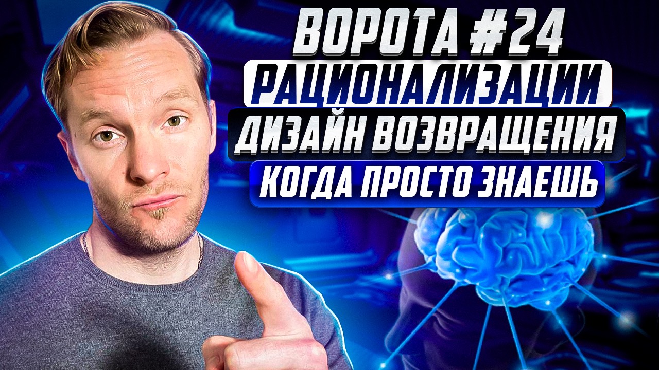Ворота №24 Рационализации | Дизайн Возвращения |  Когда просто знаешь