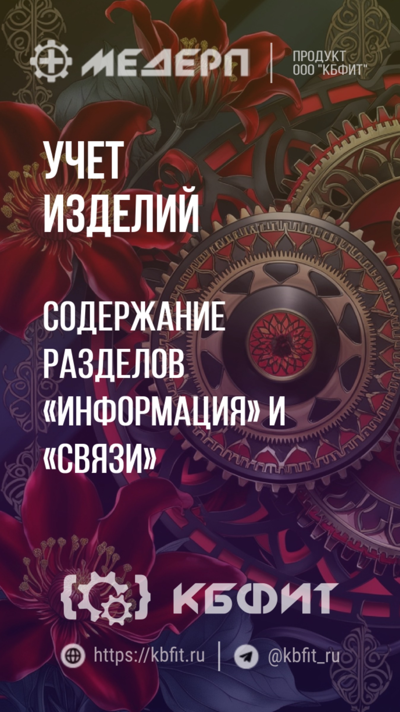 КБФИТ: МЕДЕРП. Учет изделий: Содержание разделов «Информация» и «Связи» в карточке вариации изделия