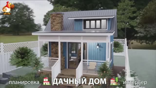 Дом для дачи и сада – 3D идея для вдохновения с планировкой и интерьером 🏡🏚🏠 вариант (138)