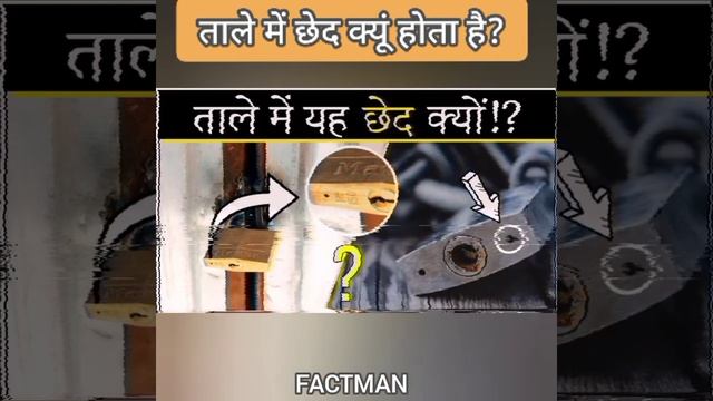 ताले में छेद क्यूं होता है | Why is there a hole in the lock #shorts #Shorts