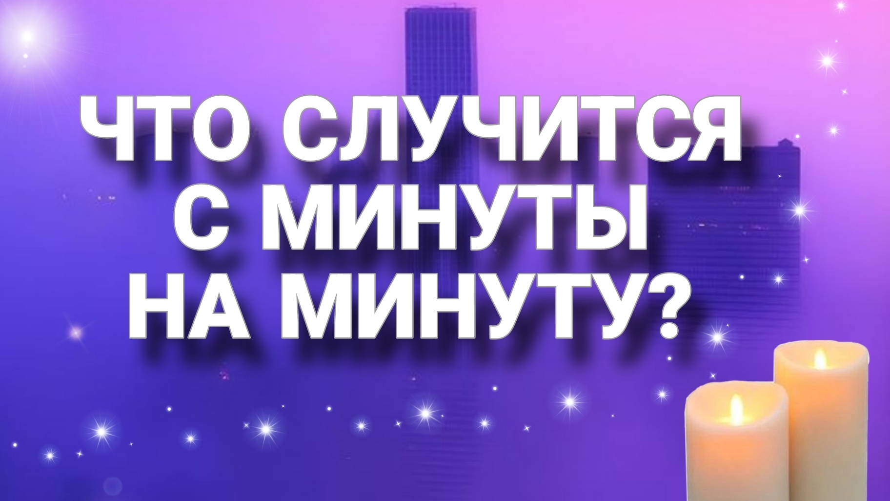 С МИНУТЫ НА МИНУТУ... ТАРО РАСКЛАД 🔮