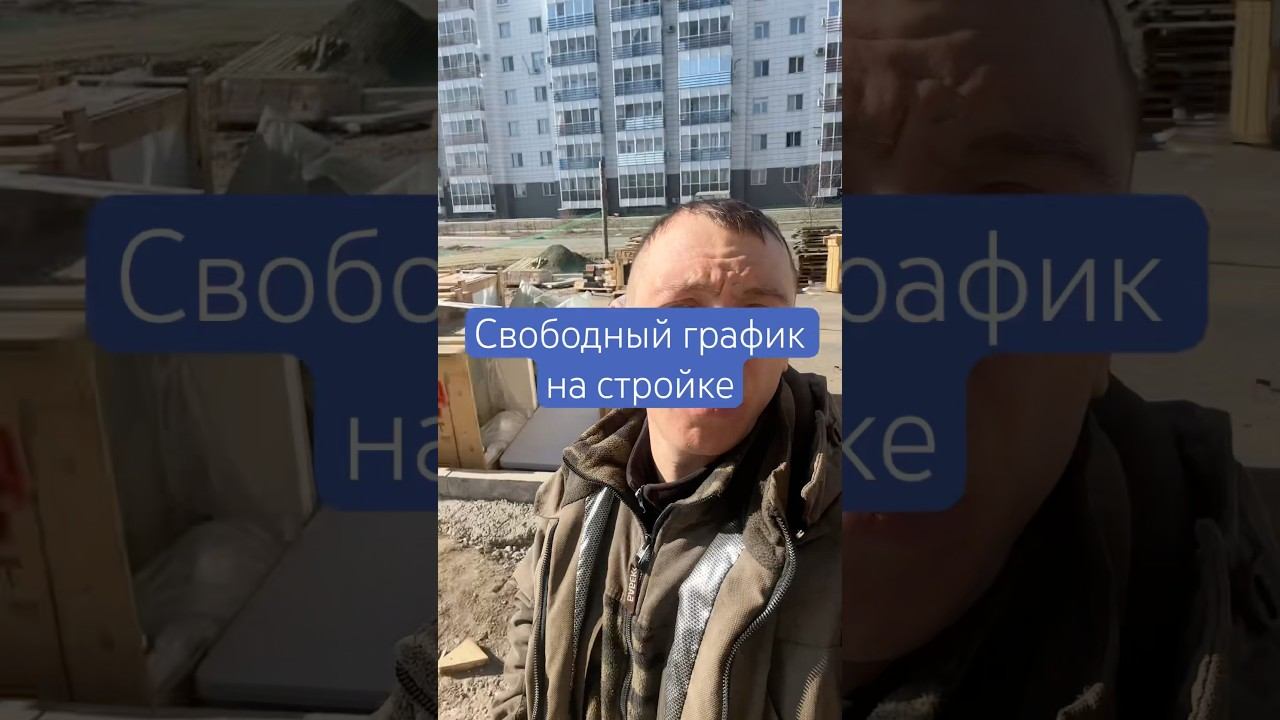 Вот вам и свободный график на стройке | весна #стройка #строительство #график #свободный