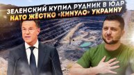 Зеленского «наградили» платиновым рудником! НАТО лишь поглумилось над Украиной!